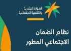 استعلام الضمان الاجتماعي المطور 1446-2024 الضمان الاجتماعي المطور