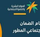 استعلام الضمان الاجتماعي المطور 1446-2024 الضمان الاجتماعي المطور