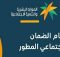استعلام الضمان الاجتماعي المطور 1446-2024 الضمان الاجتماعي المطور